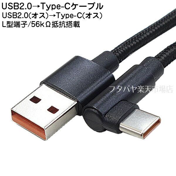 楽天フタバヤ楽天市場店USB2.0Aタイプ-USB TypeC変換ケーブル ●USB2.0Aタイプ（オス）-USB Type-Cタイプ（オス） ●USB2.0対応 ●最大3Aの充電対応 ●480Mbpsデータ転送対応 ●ケーブル長:約1m 56kΩ抵抗搭載 ●SSA SU2-TCL100BO