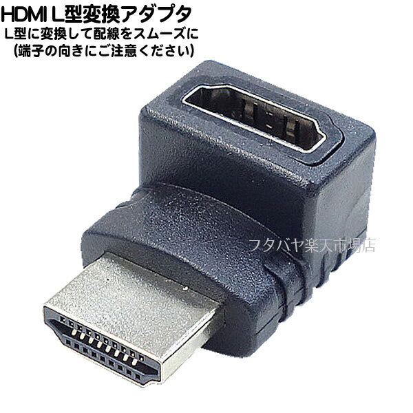 HDMI L型アダプタ HDMI端子の方向変換 HDMI A(メス)-HDMI A(オス) HDMI Ver1.4 SSA SHDM-HDMFLA