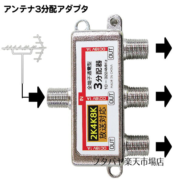 4k8k対応3分配器 アンテナ3分配器 10〜3224MHz対応 4k8k対応アンテナ3分配 地上デ...