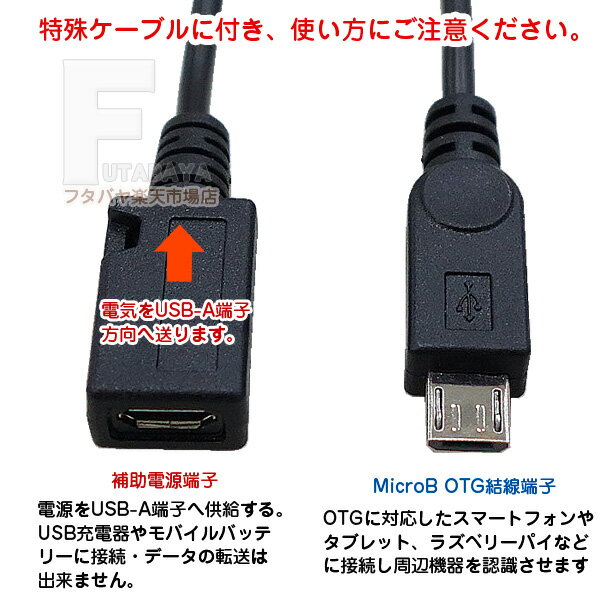 補助電源付きMicroB OTG端子ケーブル MicroB OTG端子(オス)+補助電源用MicroB(メス) USB-A端子(メス) OTG対応機器に周辺機器接続用 USB2.0対応 長さ:20cm ※使い方に注意 SSA SU2-MCH20P 3