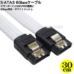 6Gbps S-ATAケーブル 30cm S-ATA3 6Gbps対応 SSD HDD 接続 理論値転送速度6.0Gbps対応 抜け防止ラッチ付き 頑丈なメッシュジャケット 引き立つホワイト色 識別用蛍光シール付き 長さ約30cm AREA AR-SA30