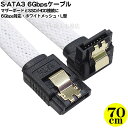 6Gbps SATAケーブル 70cm ロック機構 S-ATA3 6Gbps対応 SSD HDD 接続 理論値転送速度6.0Gbps対応 抜けないロック機構 片側L型端子 頑丈なメッシュジャケット 引き立つホワイト色 識別用蛍光シール付き AREA AR-SA70L 1