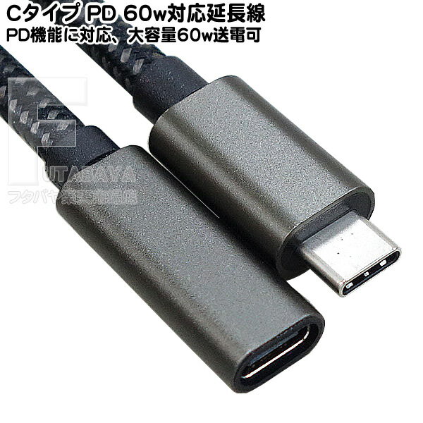 PD60対応 Cタイプ延長ケーブル50cm Type-C(メス)-Type-C(オス) 長さ:約50cm USB3.1 (最大5Gbps)対応 PD60w充電対応 アルミシェル端子 編みこみケーブル AREA AR-CCEX440