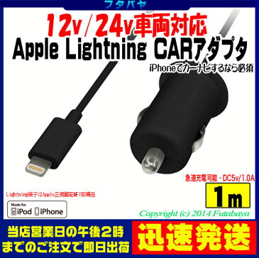 ★税込・送料込★12v・24vの自動車対応iPhone6/6PLUS/iPhone5/5s/5c カー充電器LightningケーブルApple社正規認証品●DC5v/1A●長さ:1mGREEN HOUSE GH-ALTCCA-BK