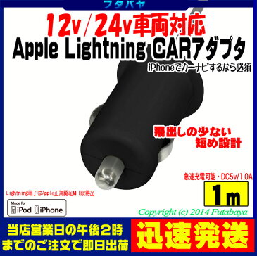 ★税込・送料込★12v・24vの自動車対応iPhone6/6PLUS/iPhone5/5s/5c カー充電器LightningケーブルApple社正規認証品●DC5v/1A●長さ:1mGREEN HOUSE GH-ALTCCA-BK