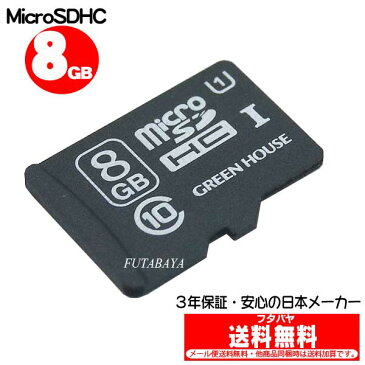 3年保証・防水仕様のMicroSDHCグリーンハウス GH-SDMRHC8GU●CLASS10●8GB●防水性能IPX7●SD変換アダプタ付●3年保証●ハードケース付き●インデックスシール付き