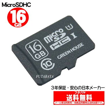 3年保証・防水仕様のMicroSDHCグリーンハウス GH-SDMRHC16GU●CLASS10●16GB●防水性能IPX7●SD変換アダプタ付●3年保証●ハードケース付き●インデックスシール付き