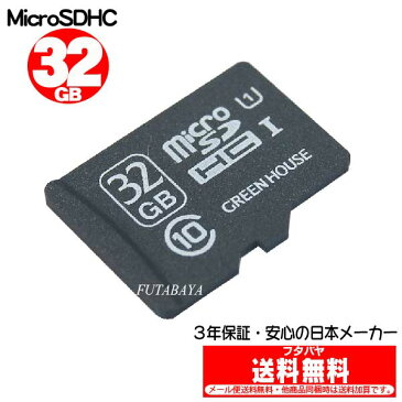 3年保証・防水仕様のMicroSDHCグリーンハウス GH-SDMRHC32GU●CLASS10●32GB●防水性能IPX7●SD変換アダプタ付●3年保証●ハードケース付き●インデックスシール付き