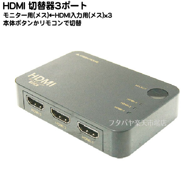 　3台のHDMI機器を任意で切り替えてテレビやプロジェクターで表示可能 　・ゲーム機・ビデオカメラ・デジタルカメラ・DVD・ブルーレイ・スティック型パソコン等3台までのHDMI接続を手動で切り替えてテレビやプロジェクターで再生可能 　・3入力x1出力タイプ 　・コンパクトに収まる電源不要タイプ 　・4K2K対応 　・リモコン付き 　・接続するだけのカンタン設置 　　※全ての組み合わせで動作を保証するものではございません。. 対応機器は、グリーンハウス社の環境にて動作確認を行ったものであり、すべての環境での動作を保証するものではありません。. 製品画像の色は実際の製品と異なる場合があります。. 記載されている会社名、製品名は各社の商標または登録商標です。. 製品のデザイン、仕様は改良などにより、予告なしに変更する場合があります。. ※HDMIケーブルは付属しておりません。別途お買い求めください。 商品名 GH-HSWB3-BK 商品説明 入力端子 :HDMIタイプA端子 3系統 出力端子 :HDMIタイプA端子 1系統 規格 :HDMI (Deep Color、4K2K対応) 対応信号:480i、480p、720p、1080i、1080p、2160p 映像帯域 :3.4Gbps/297MHz 電源仕様 :0.2W 外形寸法 :W87×D59.5×H19(mm) ※本体のみ 重量 :約60g ※本体のみ 保証期間:1年間 内容量 1個 RoHS ROHS対応 梱包 簡易包装にてお届けいたします。 生産国 中国製 端子には数種類の規格がございますのでご購入時にはお使いの製品・サイズ・規格等を確認した上でご購入お願いいたします。 また、機器によりましては相性などにより正常に動作しない場合もございます。 メーカー様の都合にて形状や長さ等が画像と異なる場合がございますがご了承お願いいたします。 不良品以外の返品・交換はお断りさせて頂いております。 保証期間・商品発送後12カ月とさせて頂きます。 【HDMI】【切替器】【4K2K】 　・パソコン用配送方法変更のしかたはこちらから・3つのHDMI機器を簡単に切替できる！4k2k対応のHDMIセレクタ ・ゲーム機やビデオカメラ・DVD・ブルーレイレコーダー等、この切替器を取付しておけばテレビ背面に回り込むことなく3機種を同時に接続可能。 ・使用時にはテレビに映したい機器を本体ボタンかリモコンボタンで選ぶだけ。 ・電源不要のコンパクト設計、取付も目立たず、ケーブルを挿し込むだけ。 ・4K2Kに対応しているので、デジタルカメラ、スマートフォン・ブルーレイも接続可能 ・話題のPS4やXbox,Wii,スティック型プレーヤーでも使用可能 &nbsp; ●4K2K(2160p)映像に対応。DeepColor,3D映像も対応 　4K2K映像に対応、3．4Gbpsの高速転送で映像が途切れず最後までキレイな画面で楽しめます。 &nbsp; ●切替器をテレビ背面へ設置しても専用リモコンがあるので操作も安心 ・テレビやテレビ台の背面へ設置することでテレビ周りがスッキリとかたずきます。専用リモコンがあるので、 背面へ設置しても操作は安心。 ・自動車・船舶等での設置にも最適です。