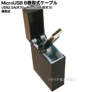 MicroUSB-USB2.0Aタイプ伸縮ケーブルGREEN-HOUSE GH-UCRMBR-BK●MicroUSB(オス)-USB2.0Aタイプ(オス)●充電・パソコンとのデータリンク用●コンパクトなライターサイズ●スリムケーブル●2A対応●急速充電対応●ケーブル長：約80cm