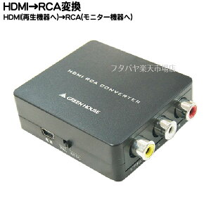 HDMIϵα򥳥ݥå³Ѵ GREEN HOUSE GH-HCVA-RCA HDMI-ݥåȥС  եHD 1080pб HDMIǡ򥢥ʥüҤѴ PALNTSCб