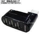 先端回転式3ポートUSBハブ 先端180度回転 USB2.0 USB HUB 3ポート ブラックボディ 他の端子との干渉を防止 GREEN HOUSE GH-HB2A3A-BK