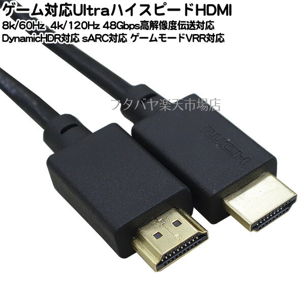 8K対応 ウルトラハイスピードHDMI 2m 8K/60Hz 4K/120Hz対応 DynamicHDR対応 eARC対応 ゲームモードVRR対応 色域規格BT.2020対応 イーサネット対応 3重シールドケーブル 端子金メッキ 全長 約2m G-H HDMIUA2-BK