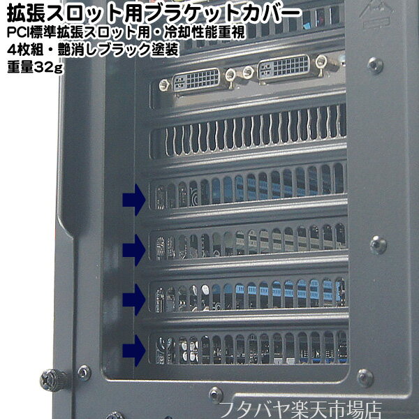 Pciスロットカバー 4枚組 冷却性能向上をさせるスリットタイプ 18個のスリットでケース内部の熱を排出 シルバーストーン社の高品質品です ブラックペイント Aeroslots Bp Pciスロットカバー 4枚組 冷却性能向上をさせるスリットタイプ 18個のスリットでケース内部の熱を排出 シルバーストーン社の高品質品です ブラックペイント Aeroslots Bp