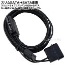 Slim-SATA→SATA変換ケーブル ●Slim-SATA(メス)端子 SATAデータケーブル(メス)&電源4ピン ●長さ/データ側:約50cm・電源側:約30cm ●上質スリーブ仕上げ CP-10