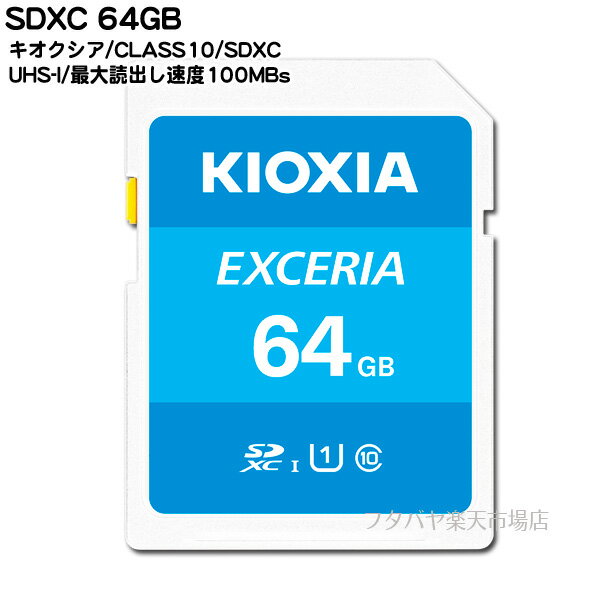 クラス10の高速SDXCメモリー64GBキオクシア LNEX1L064G CLASS10高速 SDXC規格 64GB 耐X線仕様 読込速度最大100MB/s 日本製