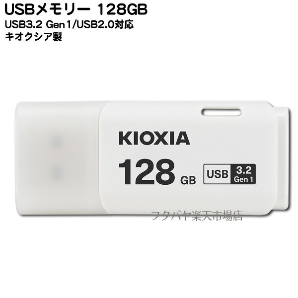 高速USBメモリー128GB●キオクシア LU301W128