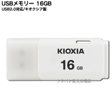 USBメモリー16GB●キオクシア LU202W016G●USB2.0対応●端子:USB Aタイプ●16GB●白●重さ:約8g●小型