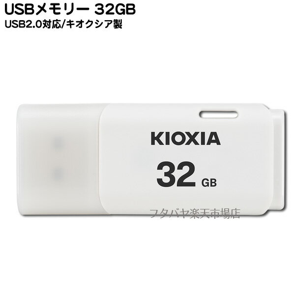 USBメモリー32GB●キオクシア LU202W032G●USB2.0対応●端子:USB Aタイプ●32GB●白●重さ:約8g●小型