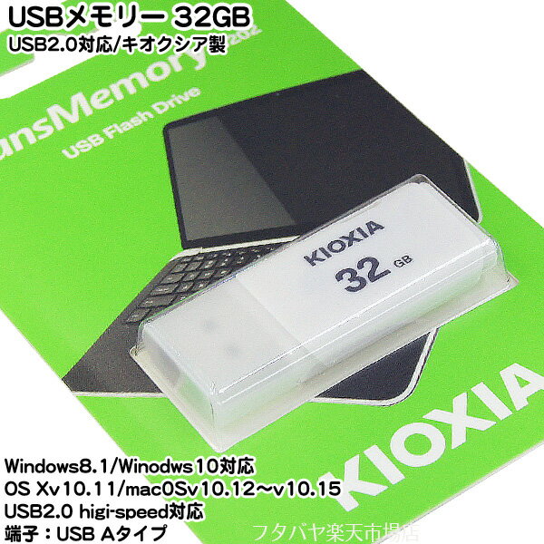 USBメモリー32GB●キオクシア LU202W032G●USB2.0対応●端子:USB Aタイプ●32GB●白●重さ:約8g●小型