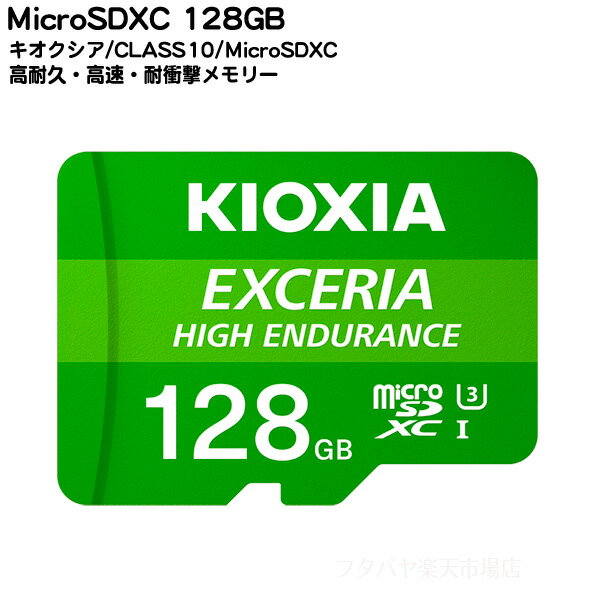 Switch対応高耐久仕様の128GB MicroSDXCキオクシア LMHE1G128G●高耐久仕様●128GB●防水性能●耐X線仕様●耐衝撃仕様●読込速度最大100MB/s