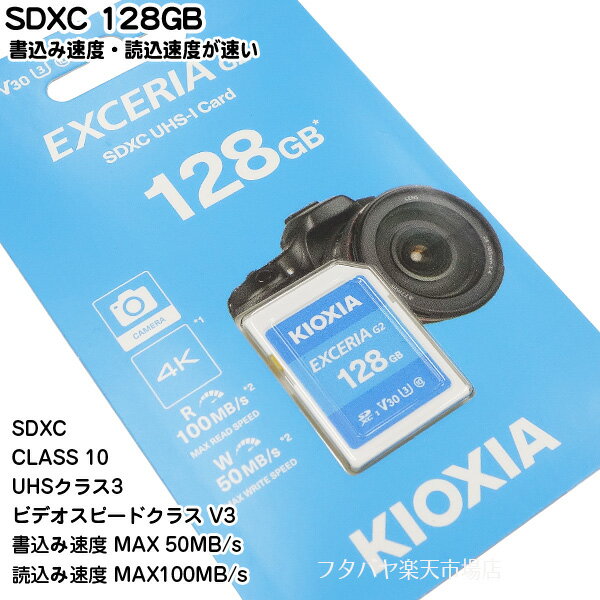クラス10の高速SDメモリー128GB キオクシア LNEX2L128GG4 CLASS10高速 128GB 耐X線仕様 読込速度最大100MB/s 生産国:日本製