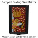 【Made In Japan】【日本のおみやげ】【90x58mm】【コンパクトスタンドミラー】【Compact Folding Stand Mirror】【和柄】【Souvenir F..