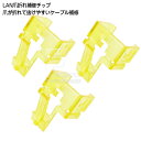 LAN端子ツメ折れ補修部品 LANケーブル先端のツメ補修部品 3個入り 取付 施工簡単 プラスチック製 SSA SSC-18LAN