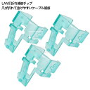 LAN端子ツメ折れ補修部品 LANケーブル先端のツメ補修部品 3個入り 取付 施工簡単 プラスチック製 SSA SSC-19LAN