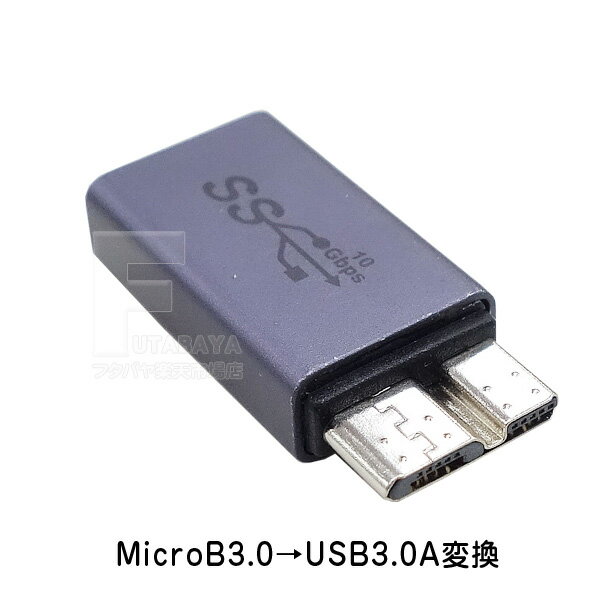 USB3.0A⇔MicroB3.0変換アダプタ USB3.0A(