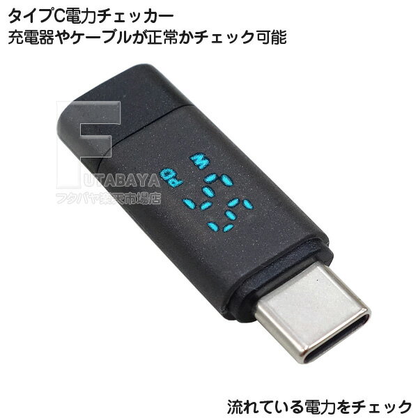 USB タイプC端子の電源とスマートフォンやタブレット充電時にどのぐらいの電力が流れているかが計測できます。 手のひらに乗るコンパクト設計で、常時携帯可能です。 USB電源とデバイスの間に接続して、デバイスへの電力などが確認できます。 分かりにくいPD充電器やタイプCケーブルがどのぐらいの電力供給が可能か判断できます。 商品説明 USB PD対応 最大対応電力 100W(99wまで表示可能) 夜間でもみやすいLED表示 内容量 1個 USB端子形状には複数の規格がございますのでご購入時にはお使いの製品・サイズ・規格等を確認した上でご購入お願いいたします。 また、機器によりましては相性などにより正常に動作しない場合もございます。 メーカー様の都合にて形状や長さ等が画像と異なる場合がございますがご了承お願いいたします。 不良品以外の返品・交換はお断りさせて頂いております。 保証期間・商品発送後2カ月とさせて頂きます。　