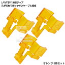 LAN端子ツメ折れ補修部品 LANケーブル先端のツメ補修部品 3個入り 取付 施工簡単 プラスチック製 オレンジ SSA SSC-20LANOR