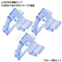 LAN端子ツメ折れ補修部品 LANケーブル先端のツメ補修部品 3個入り 取付 施工簡単 プラスチック製 ブルー SSA SSC-20LANBL