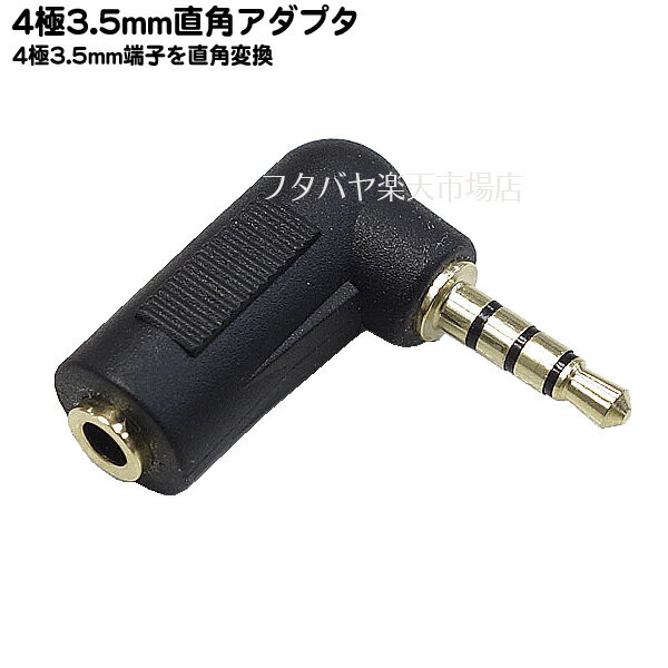 4極3.5mm L型アダプタ 4極 3.5mm(オス)L