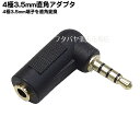 4極3.5mm L型アダプタ 4極 3.5mm(オス)L型⇔4極3.5mm(メス) 4極ミニプラグ L型変換 金メッキ スマートフォン端子 パソコン4極端子 MaxLinker MLCO435L 【MLCO435-Sシリーズ】 【ML-SOAD】