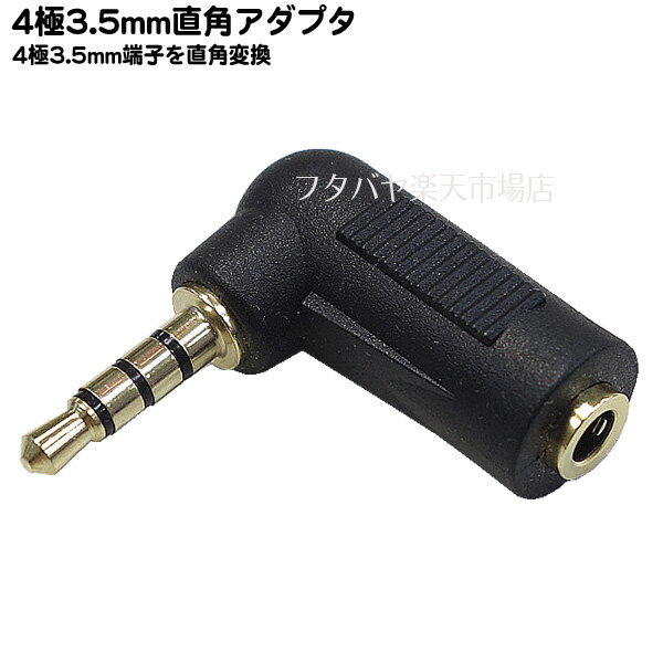 4極3.5mm L型アダプタ 4極 3.5mm(オス)L型⇔4極3.5mm(メス) 4極ミニプラグ L型変換 ...