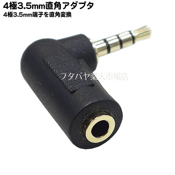 4極3.5mm L型アダプタ 4極 3.5mm...の紹介画像3