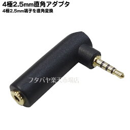 4極2.5mm L型アダプタ 4極 2.5mm(オス)L型⇔4極2.5mm(メス) 4極プラグ L型変換 金メッキ MaxLinker MLCO425L 【MLCO425シリーズ】【ML-SOAD】