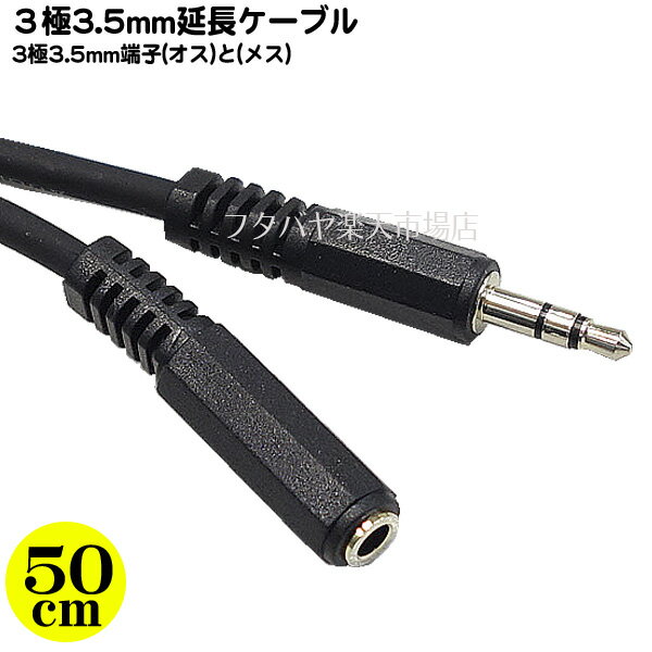 3極3.5mm 50cm延長ケーブル 3極 3.5mm(オ