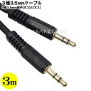 3極3.5mm 3mケーブル 3極 3.5mm(オス)⇔3極3.5mm(オス) 3.5mmミニプラグ アルミシールド 金メッキ 高純度無酸素銅の導線使用 テレビ...