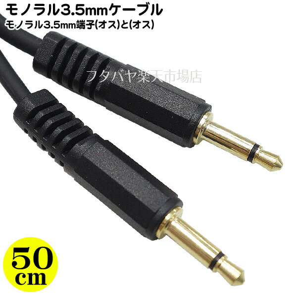 モノラル3.5mm 50cmケーブル モノラル3