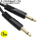 モノラル3.5mm 3mケーブル モノラル3.5mm(オス)⇔モノラル3.5mm(オス) 3.5mmモノラル アルミシールド 金メッキ 全長:約3m 高純度無酸...