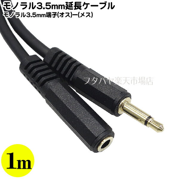 モノラル3.5mm 1m延長ケーブル モノラ