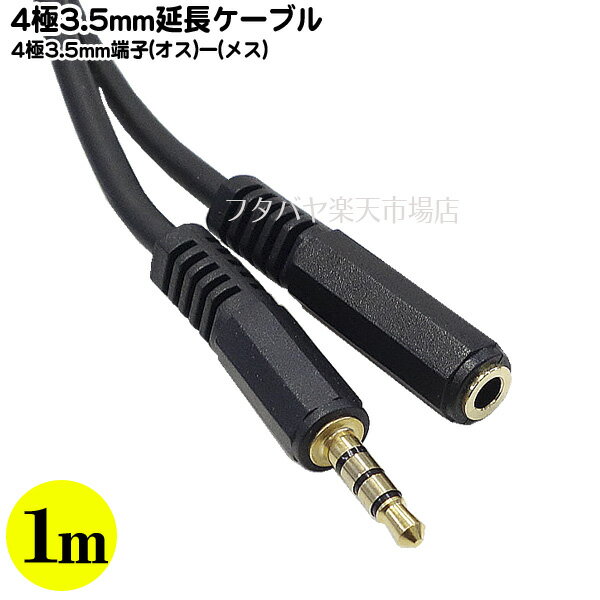 4極3.5mm 1m延長ケーブル 4極 3.5mm(メス