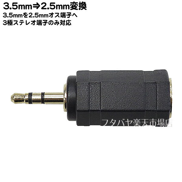 3.5mmオス⇒2.5mmオス変換 3極3.5mm(メス