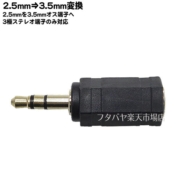 2.5mmオス⇒3.5mmオス変換 3極2.5mm(メス