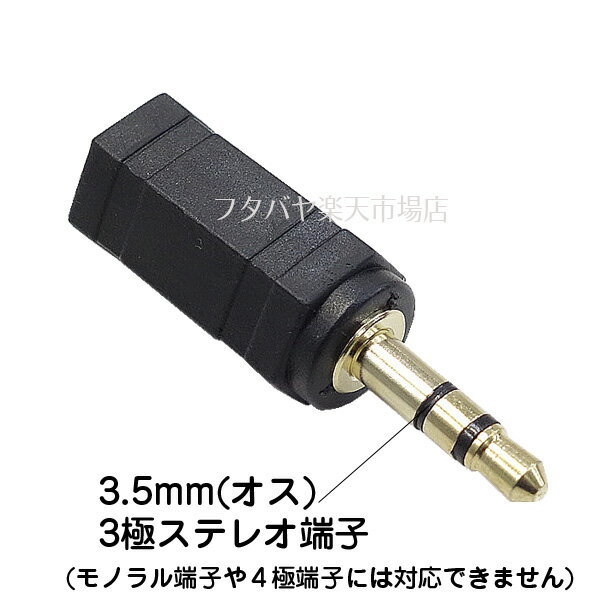 2.5mmオス⇒3.5mmオス変換 3極2.5mm(メス) ⇔ 3極3.5mm(オス) 3極端子専用 端子:金メ...