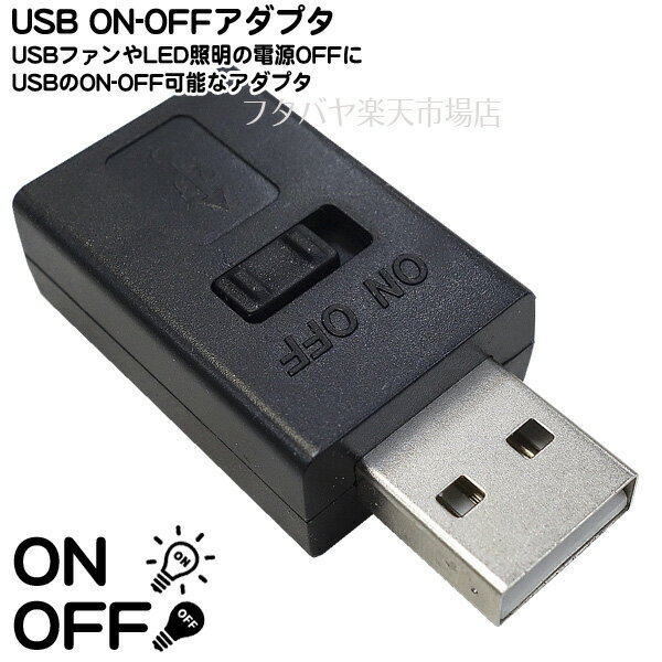 USB ON-OFFスイッチ LEDライトにUSB扇風