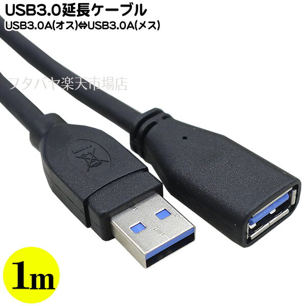 USB 3.0 延長 ケーブル 1m USBの延長ケーブル USB3.0 A(オス)-USB3.0 (メス) ●長さ：約1m ●転送速度 5Gbps理論値 ハードディスクケーブル延長 外付けドライブ延長 MAXLINKER MLCO-ML3-AMAF10