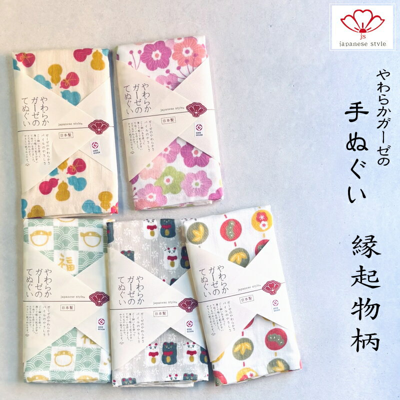 ジャパニーズスタイル縁起物柄やわらかガーゼの手ぬぐい